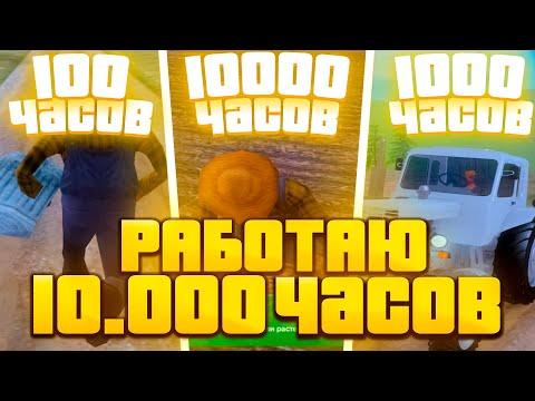 РАБОТАЮ 10.000 ЧАСОВ НА ФЕРМЕ НА НАМАЛЬСК РП В GTA SAMP