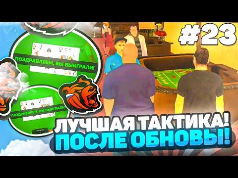 ПУТЬ БОМЖА на БЛЕК РАША #23 - +2КК ПОСЛЕ ОБНОВЫ в КАЗИНО! ЛУЧШАЯ ТАКТИКА !