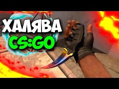 КАК ПОЛУЧИТЬ СКИНЫ В КС ГО БЕСПЛАТНО {all Skins} (how To Get To The CS:GO Skins For Free) {Steam}