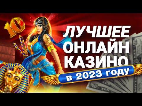 Лучшее Казино 2023 года