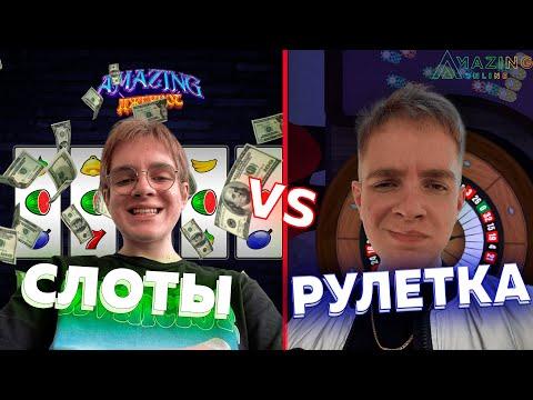 СЛОТЫ Vs РУЛЕТКА - НОВОЕ КАЗИНО на AMAZING ONLINE!