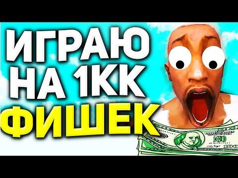 ИГРАЮ на 1КК ФИШЕК в КАЗИНО на ARIZONA RP в GTA SAMP