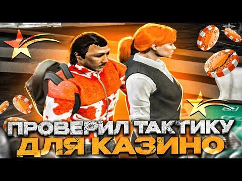 ПРОВЕРКА ТАКТИКИ ОТ ПОДПИСЧИКА в КАЗИНО ГТА 5 РП! | РАБОЧАЯ ТАКТИКА ??? | GTA 5 RP | GOGA GTA 5 RP