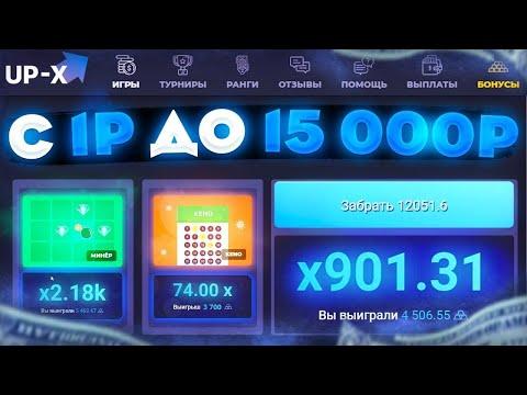 UP-X | ВЫВОД 14000 ЗА 10 МИНУТ ИГРЫ НА АП ИКС! КАК? ТАКТИКА!! | 2 ПРОМОКОДА