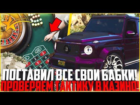 ПОСТАВИЛ ВСЕ СВОИ БАБКИ! ПРОВЕРКА ТОП ТАКТИКИ В КАЗИНО! - GTA 5 RP | Downtown/Strawberry/Vinewood