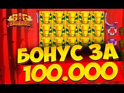 BIG BAMBOO С 4000 ВЫИГРАЛ ПРОСТО БЕШЕНЫЙ ВЫИГРЫШ / ЗАНОСЫ НЕДЕЛИ / САНТА ДАЛ ПОДАРОК !!!