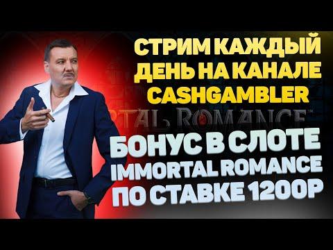 Бонус в слоте Immortal Romance по ставке 1200Р казино онлайн 