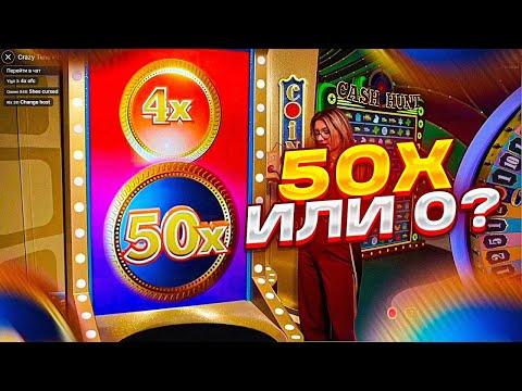 ЗАНОС В CRAZY TIME | СЛОВИЛ КОИН ФЛИП НА 50X!