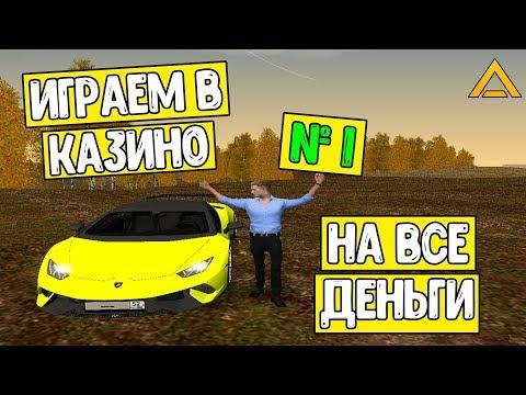 ИГРАЕМ В КАЗИНО! НА ВСЕ ДЕНЬГИ! ВЫПУСК 1/3 AMAZING RP CRMP