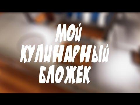 МОЙ КУЛИНАРНЫЙ БЛОЖЕК - Cooking Simulator