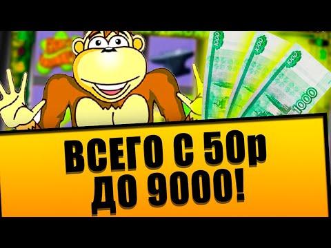 ПРОСТО ЖЕСТЬ, С 50 руб до 9000 в КАЗИНО ВУЛКАН!