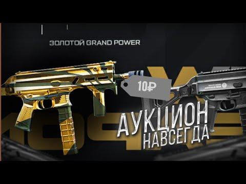 АУКЦИОН ЗОЛОТОГО GRAND POWER! + БОНУС ПУШКА В ОПИСАНИИ