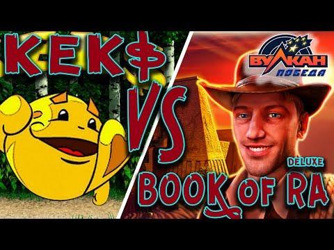 Казино Вулкан Победа ♦ БАТЛ КЕКСА С КНИЖКАМИ! KEK$ Vs BOOK Of RA Deluxe♦ Игра казино онлайн!