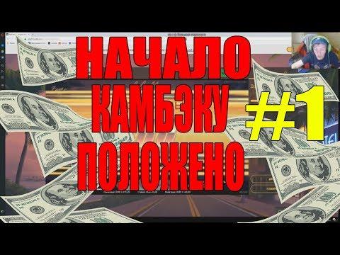 КАМБЕК В КАЗИНО|ИГРАЕТ ПО СТРАТЕГИИ|ДЕП 3000|