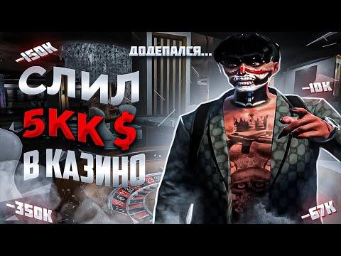 -5.000.000$ ДОДЕП В КАЗИНО ЭТО ЗЛО!!! GTA 5 RP