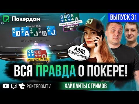 ШОК КОНТЕНТ! Стример заказывает ауты! Покер нарезка Покердом ТВ