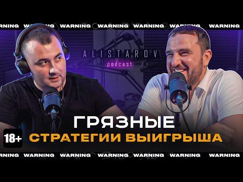 ГРЯЗНЫЕ СТРАТЕГИИ ВЫИГРЫША | ALISTAROV Podcast