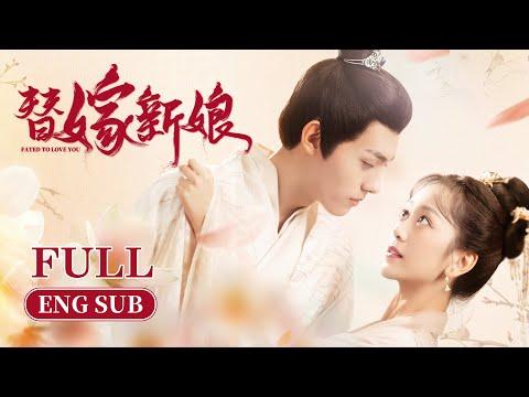 FULL《替嫁新娘 Fated To Love You》全集: 腹黑世子VS替嫁千金 雙面夫妻 先婚後愛 風波不斷 | 古裝 愛情 | KUKAN Drama