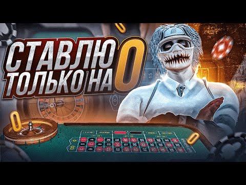 ВЫИГРАЛ 7.000.000$ В КАЗИНО НА ГТА 5 РП! СТАВЛЮ ТОЛЬКО НА 0! ТАКТИКА ДЛЯ КАЗИНО GTA 5 RP ALTA!