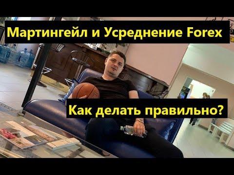 Мартингейл и усреднение на Форекс. Как делать правильно?