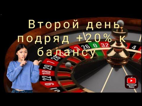 +20%, Рулетка, день второй!