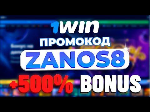 1WIN ПРОМОКОД 2023 - МЕГА БОНУС 500%