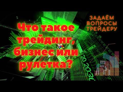 Что такое трейдинг, бизнес или рулетка?