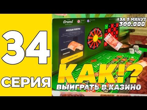 ПУТЬ БОМЖА НА GRAND MOBILE #34 - КАК ВЫИГРЫВАТЬ В КАЗИНО НА ГРАНД МОБАИЛ?