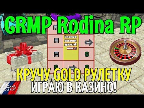 CRMP Rodina RolePlay - КРУЧУ GOLD РУЛЕТКУ, ИГРАЮ В КАЗИНО!#75