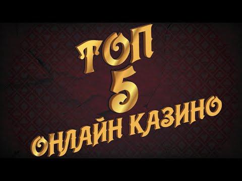 ТОП 5 Рейтинг лучших лицензионных онлайн казино 2020 года