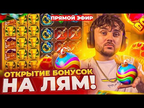 СМОТРИМ БОНУСКИ НА МИЛЛИОН! Заносы недели С ФРГ! СТРИМ ОНЛАЙН