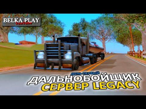 ДАЛЬНОБОЙЩИК В GTA SAMP ★ ДЕНЬ 1 ★ SAMP RP LEGACY