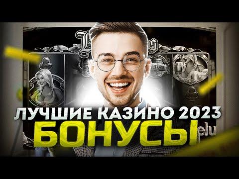 Лучшие казино 2023 года | Рейтинг лицензионных онлайн казино | Обзор топ казино онлайн