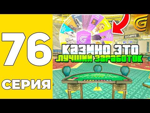 ПУТЬ БОМЖА НА GRAND MOBILE #76 - КАЗИНО - ЭТО ЛУЧШИЙ ЗАРАБОТОК на ГРАНД МОБАИЛ!