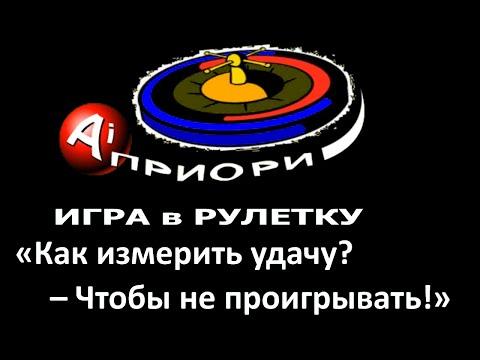 Игра в рулетку - Как измерить удачу?