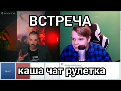 ВСТРЕТИЛ ХЕЙТЕРА, КАША ЧАТ РУЛЕТКА