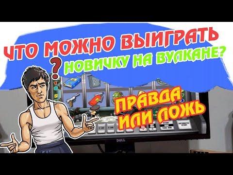 Как обыграть онлайн казино новичку Вулкан правда или ложь Что можно выиграть