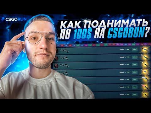 Как ПОДНИМАТЬ по 100$ на CSGORUN?! Рабочая тактика! + Топовый совет (CS GO)