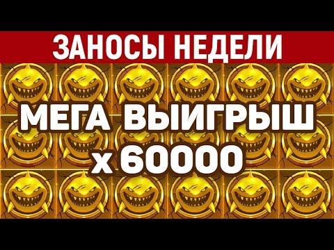 ЗАНОСЫ НЕДЕЛИ.ТОП 10 больших выигрышей. Занос X60000. 438 выпуск