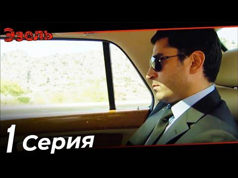 Эзель Турецкий Сериал 1 Серия (Длинная версия)