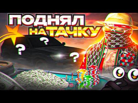 ПОДНЯЛ НА ТАЧКУ В КАЗИНО! ТУЛЕВО GTA5RP - ГТА 5 РП РОКФОРД