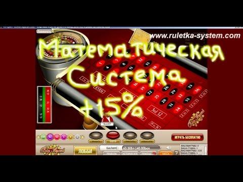 Математическая система игры в  рулетку