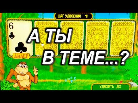 КТО В ТЕМЕ? РИСК В КРЕЙЗИ МАНКИ (CRAZY MONKEY) В КАЗИНО ВУЛКАН СТАРС ОНЛАЙН. ЗАНОСЫ 2021.