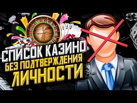 Лучшие казино без верификации личности 