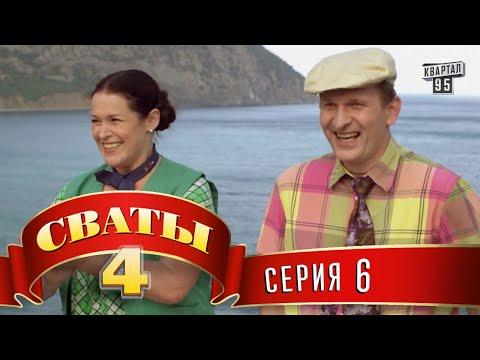 Сваты 4 (4-й сезон, 6-я серия)