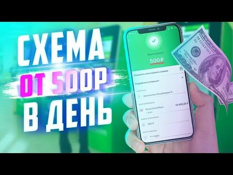 Стабильный заработок в интернете | Схема заработка в интернете | +500р|