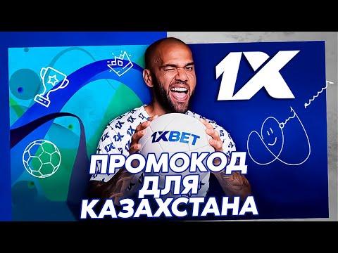 ПРОМОКОД 1X КАЗАХСТАН | ПРОМОКОД НА БОНУС | ПРОМОКОД НА СПОРТ | ПРОМОКОД НА КАЗИНО