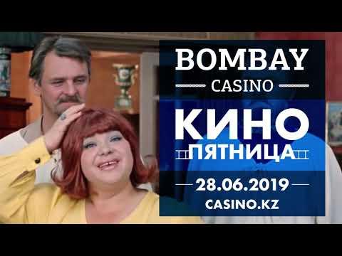 28 июня Кино-пятница в казино Бомбей!