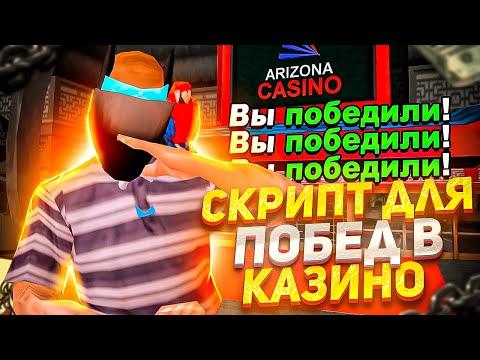 ХЕЛПЕР ДЛЯ КАЗИНО ЧТО БЫ ВСЕГДА ВЫИГРЫВАТЬ ARIZONA RP GTA SAMP