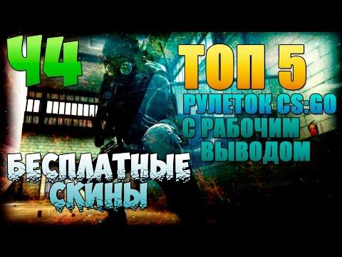 КС ГО РУЛЕТКА - КАЗИНО / РАБОЧИЙ ВЫВОД! 4ч из 5